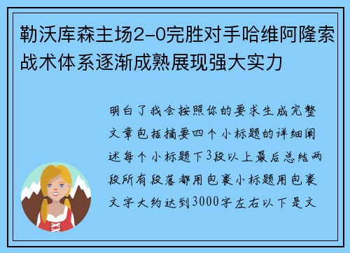 勒沃库森主场2-0完胜对手哈维阿隆索战术体系逐渐成熟展现强大实力