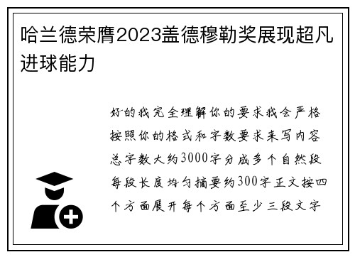 哈兰德荣膺2023盖德穆勒奖展现超凡进球能力
