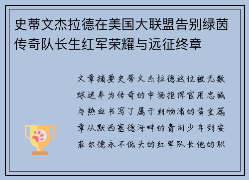 史蒂文杰拉德在美国大联盟告别绿茵传奇队长生红军荣耀与远征终章