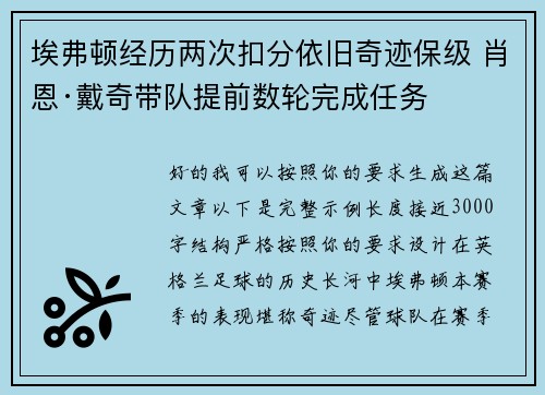 埃弗顿经历两次扣分依旧奇迹保级 肖恩·戴奇带队提前数轮完成任务