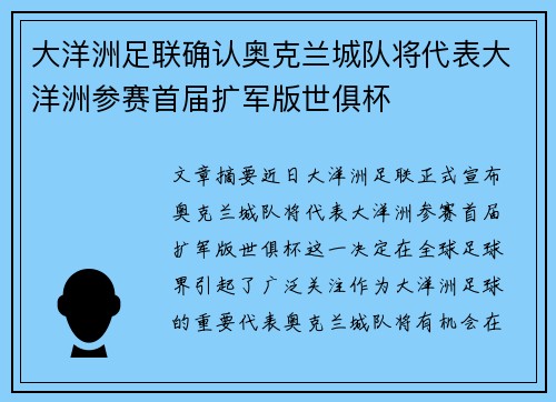 大洋洲足联确认奥克兰城队将代表大洋洲参赛首届扩军版世俱杯
