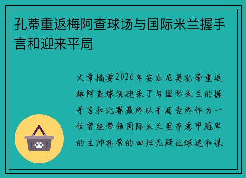 孔蒂重返梅阿查球场与国际米兰握手言和迎来平局
