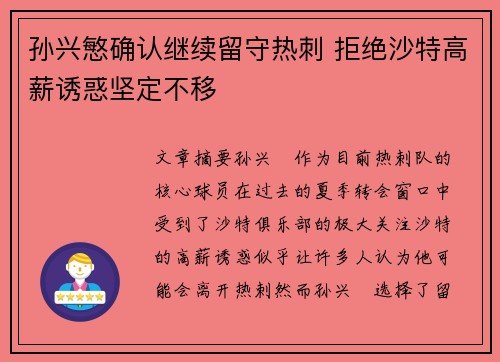 孙兴慜确认继续留守热刺 拒绝沙特高薪诱惑坚定不移