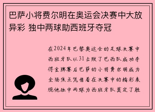 巴萨小将费尔明在奥运会决赛中大放异彩 独中两球助西班牙夺冠