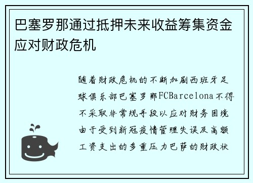 巴塞罗那通过抵押未来收益筹集资金应对财政危机