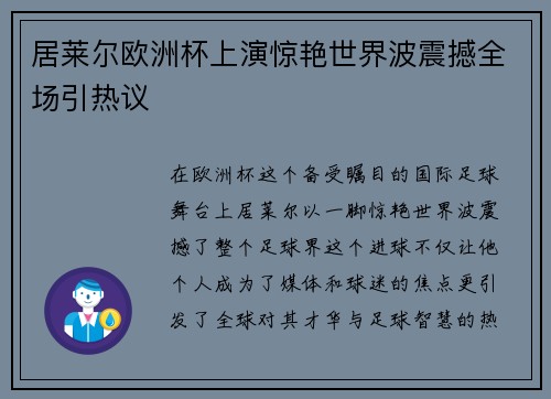 居莱尔欧洲杯上演惊艳世界波震撼全场引热议