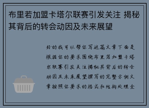 布里若加盟卡塔尔联赛引发关注 揭秘其背后的转会动因及未来展望 布里若加盟卡塔尔联赛引发关注 揭秘其背后的转会动因及未来展望