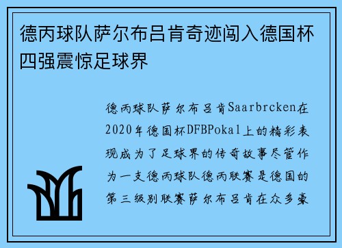 德丙球队萨尔布吕肯奇迹闯入德国杯四强震惊足球界
