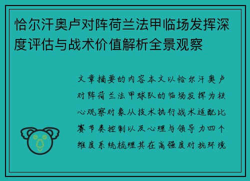恰尔汗奥卢对阵荷兰法甲临场发挥深度评估与战术价值解析全景观察