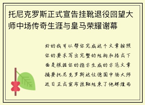 托尼克罗斯正式宣告挂靴退役回望大师中场传奇生涯与皇马荣耀谢幕