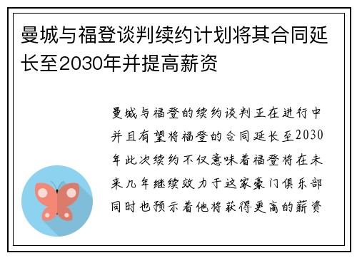 曼城与福登谈判续约计划将其合同延长至2030年并提高薪资