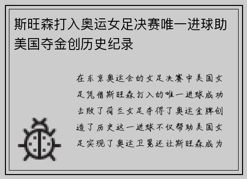 斯旺森打入奥运女足决赛唯一进球助美国夺金创历史纪录