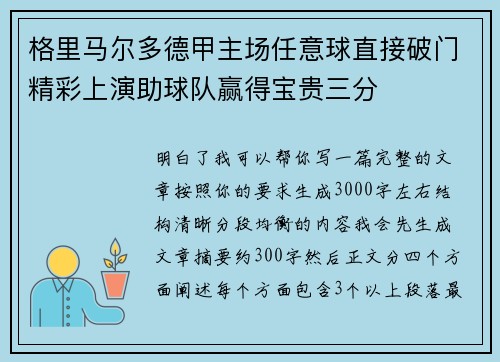 格里马尔多德甲主场任意球直接破门精彩上演助球队赢得宝贵三分
