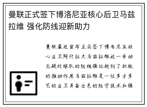 曼联正式签下博洛尼亚核心后卫马兹拉维 强化防线迎新助力