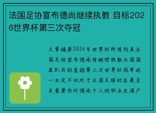法国足协宣布德尚继续执教 目标2026世界杯第三次夺冠