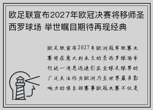 欧足联宣布2027年欧冠决赛将移师圣西罗球场 举世瞩目期待再现经典