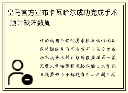 皇马官方宣布卡瓦哈尔成功完成手术 预计缺阵数周