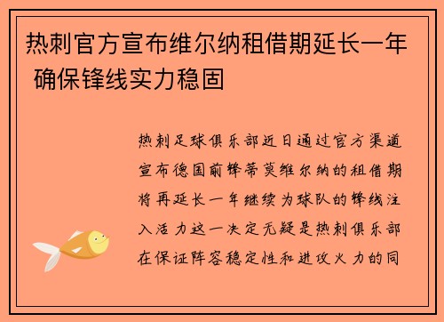 热刺官方宣布维尔纳租借期延长一年 确保锋线实力稳固