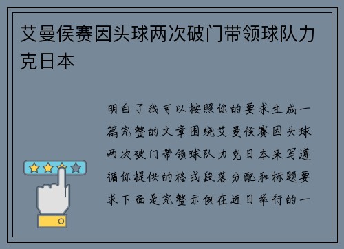 艾曼侯赛因头球两次破门带领球队力克日本