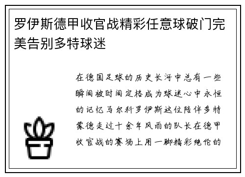 罗伊斯德甲收官战精彩任意球破门完美告别多特球迷
