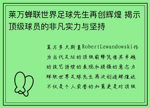 莱万蝉联世界足球先生再创辉煌 揭示顶级球员的非凡实力与坚持