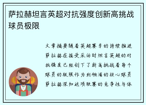 萨拉赫坦言英超对抗强度创新高挑战球员极限