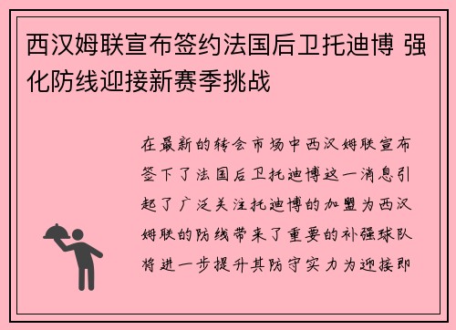 西汉姆联宣布签约法国后卫托迪博 强化防线迎接新赛季挑战