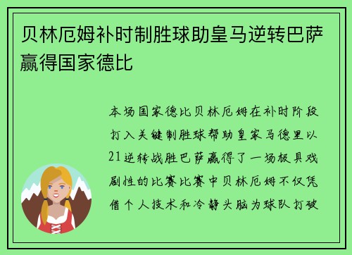 贝林厄姆补时制胜球助皇马逆转巴萨赢得国家德比