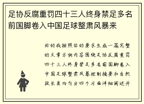 足协反腐重罚四十三人终身禁足多名前国脚卷入中国足球整肃风暴来