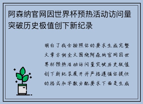 阿森纳官网因世界杯预热活动访问量突破历史极值创下新纪录