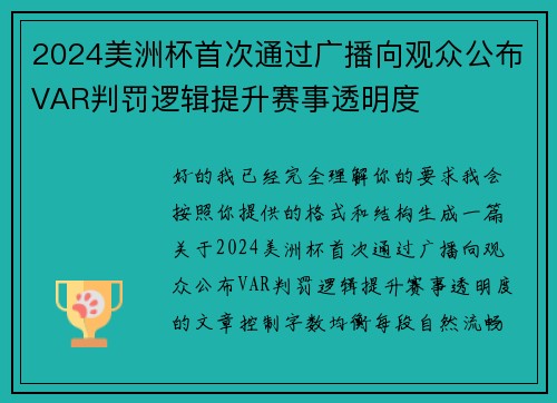 2024美洲杯首次通过广播向观众公布VAR判罚逻辑提升赛事透明度 2024美洲杯首次通过广播向观众公布VAR判罚逻辑提升赛事透明度