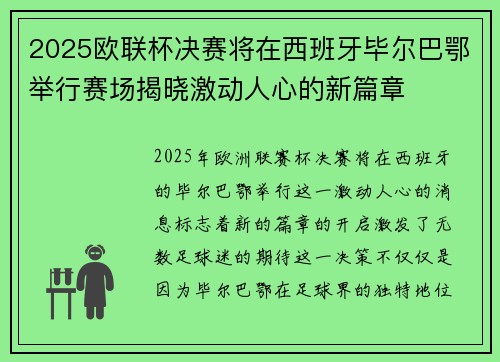 2025欧联杯决赛将在西班牙毕尔巴鄂举行赛场揭晓激动人心的新篇章