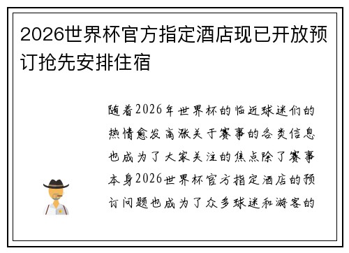 2026世界杯官方指定酒店现已开放预订抢先安排住宿 2026世界杯官方指定酒店现已开放预订抢先安排住宿