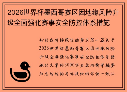 2026世界杯墨西哥赛区因地缘风险升级全面强化赛事安全防控体系措施