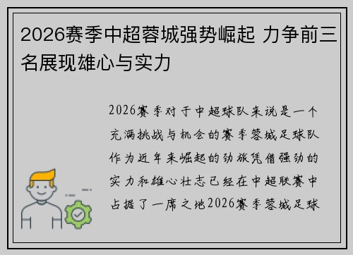2026赛季中超蓉城强势崛起 力争前三名展现雄心与实力