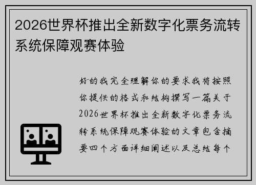 2026世界杯推出全新数字化票务流转系统保障观赛体验