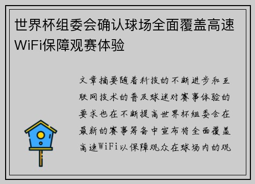 世界杯组委会确认球场全面覆盖高速WiFi保障观赛体验