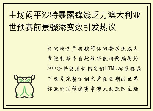 主场闷平沙特暴露锋线乏力澳大利亚世预赛前景骤添变数引发热议