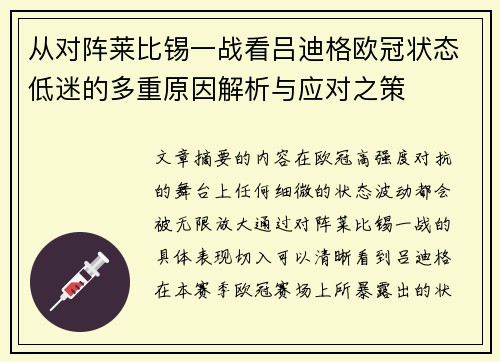 从对阵莱比锡一战看吕迪格欧冠状态低迷的多重原因解析与应对之策