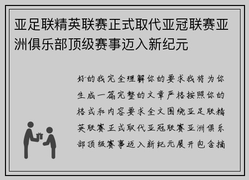 亚足联精英联赛正式取代亚冠联赛亚洲俱乐部顶级赛事迈入新纪元