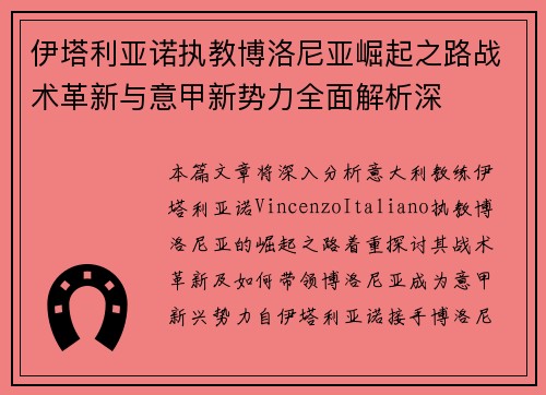 伊塔利亚诺执教博洛尼亚崛起之路战术革新与意甲新势力全面解析深