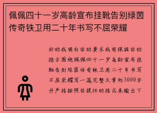 佩佩四十一岁高龄宣布挂靴告别绿茵传奇铁卫用二十年书写不屈荣耀 佩佩四十一岁高龄宣布挂靴告别绿茵传奇铁卫用二十年书写不屈荣耀