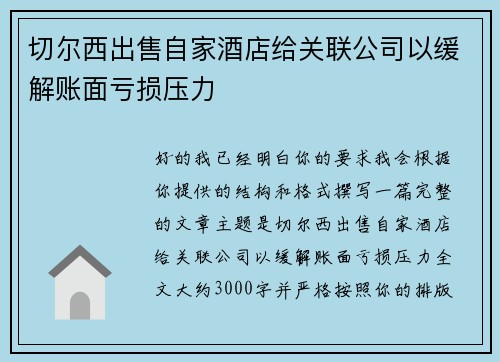 切尔西出售自家酒店给关联公司以缓解账面亏损压力 切尔西出售自家酒店给关联公司以缓解账面亏损压力