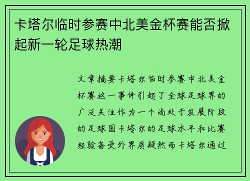 卡塔尔临时参赛中北美金杯赛能否掀起新一轮足球热潮