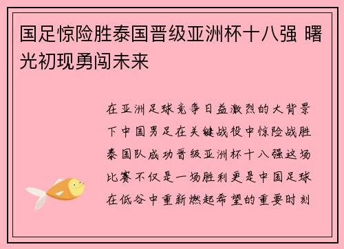 国足惊险胜泰国晋级亚洲杯十八强 曙光初现勇闯未来