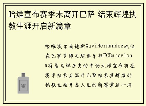 哈维宣布赛季末离开巴萨 结束辉煌执教生涯开启新篇章