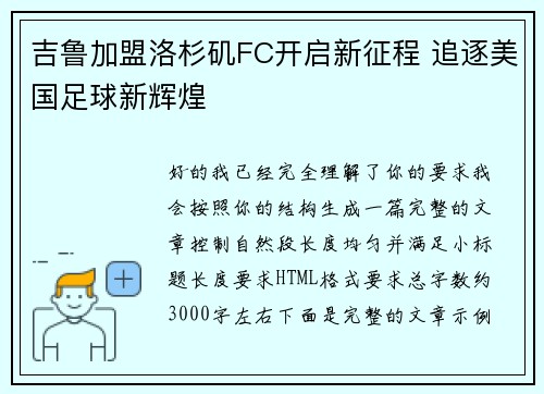 吉鲁加盟洛杉矶FC开启新征程 追逐美国足球新辉煌