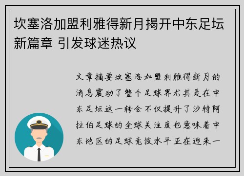 坎塞洛加盟利雅得新月揭开中东足坛新篇章 引发球迷热议
