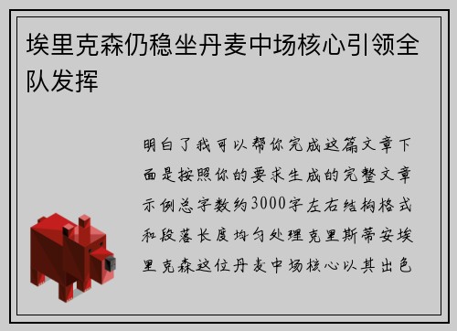 埃里克森仍稳坐丹麦中场核心引领全队发挥
