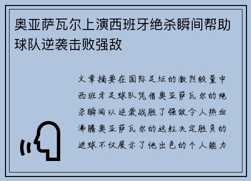 奥亚萨瓦尔上演西班牙绝杀瞬间帮助球队逆袭击败强敌